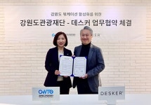 데스커X강원도관광재단, 워케이션 활성화 업무협약