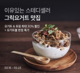 마켓컬리, 그릭요거트 맛집 기획전…최대 30% 할인