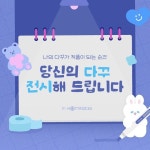 교보핫트랙스X꾸밍, 핫트랙스 합정점 다꾸 전시회
