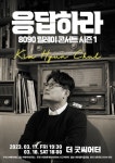 김현철, 응답하라 8090 릴레이 콘서트 개최...평안 콘셉트
