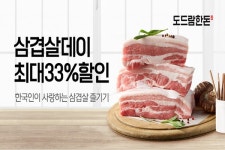 티몬, 삼겹살데이 기념 한돈 최대 33% 할인