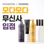 모다모다, 무신사 입점 기념 최대 30% 할인