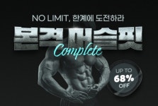 개근질마트, 본격 머슬핏 COMPLETE 프로모션...최대 68% 할인