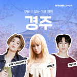 10CM·헤이즈·빅나티...벚꽃 핀 경주서 여기어때 콘서트팩 