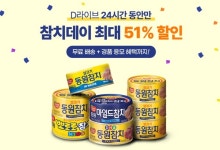 동원몰, 동원참치 특가 라방...최대 51% 할인