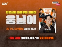 CGV, 박성광 감독과 함께하는 웅남이 라이브 쇼핑