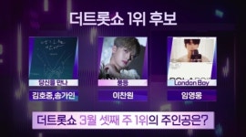 이찬원·임영웅→김호중·송가인, 더 트롯쇼 박빙의 1위 승부