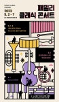LG아트센터 서울, 5월 패밀리 클래식 콘서트 3픽