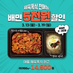 제육폭식, 배민 5000원 할인 프로모션