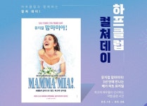 하프클럽, 뮤지컬 맘마미아! 관람권 쏜다...봄맞이 컬처데이