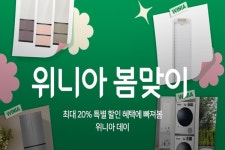 위니아, 위메프와 봄맞이 프로모션...최대 20% 특가