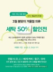 어반런드렛 더팩토리, 봄맞이 세탁 50% 할인전