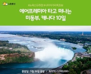 노랑풍선X에어프레미아 미동부 패키지 상품 출시