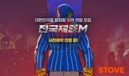 스마일게이트, 전국제패M 스토브에 입점...사전예약 개시