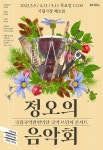 이금희·박천지 등 참여...국립국악관현악단 정오의 음악회 4월 공연 개최