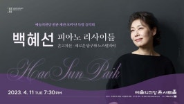 추남, 미녀→백혜선 리사이틀...예술의전당, 4월 기획 프로그램 소개