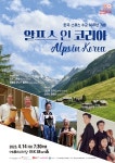 한국·스위스 수교 60주년...4월 알프스 인 코리아·사운드 오브 스위스 개최