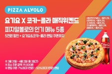 피자알볼로, 요기요X코카콜라와 매직 위캔드 할인 프로모션