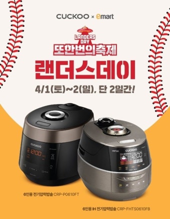 쿠쿠전자, '2023 랜더스 데이'서 밥솥 2종 파격할인