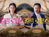 킬링 로맨스, 이하니X이선균X공명 캐릭터 포스터 3종 공개