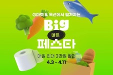 G마켓∙옥션, 마트 빅페스타 오픈...매일 최대 3만원