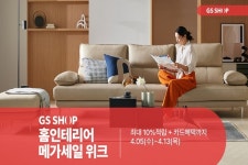 GS샵, 봄맞이 홈 인테리어 메가세일 위크 행사