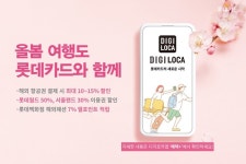 롯데카드, 봄 여행 위한 항공권·놀이공원 및 패션 혜택 제공