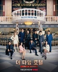 더 타임 호텔, 미스터리 호텔 생존 게임...오늘(12일) 1~4화 공개