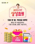 GS샵, 내달 350억 쏜다! 물가잡는 혜자로운 상상초월 특집