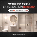 콜러, 150주년 기념 욕실 리프레시 패키지 론칭