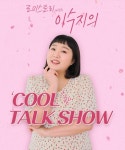 로미스토리, 이수지 토크쇼 진행…빅사이즈 노하우