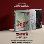 박지훈 약한영웅, 대본집 펀딩 300% 초과 달성…인기 여전