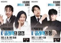 박수예·이혁·심준호·박재홍...KBS교향악단 K-Classic 스포트라이트 시리즈 개최