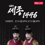 뮤지컬 세종 1446, 네이버TV 후원라이브 실황중계