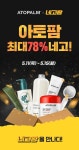 아토팜X네고왕, 베스트셀러 특가 프로모션...최대 78%