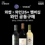 GS25, 와인25+와 와쌉 만나 와인공구 잭팟