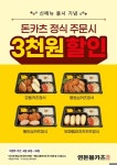 연돈볼카츠, 수제돈카츠정식 4종 3천원 할인