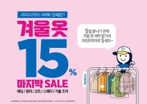 크린토피아, 겨울옷 세탁 5월 세일 프로모션