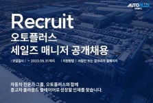 오토플러스, 2023년 상반기 신입 세일즈매니저 공채