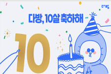 스테이션3 다방 벌써 10살! 생일축하 이벤트...굿즈 증정