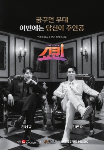 제2의 송가인·리틀 제니 등…'쇼퀸' 지역별 예선 영상 공개