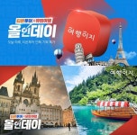 티몬투어X여행이지, 19일 유럽여행 올인데이...80만원대부터