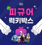 덕후 공략! CU, 피규어 랜덤 배송서비스 오픈