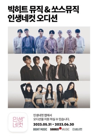 제2의 BTS·르세라핌 찾는다! 빅히트X쏘스뮤직, '인생네컷 오디션' 개최