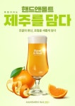 핸드앤몰트, 제주 진귤 담은 만다린 064 출시