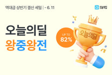 오늘의집, 상반기 결산 오늘의딜 왕중왕전...최대 82% 할인