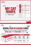 로얄캐닌, 고양이판 육아백과수첩 마이 캣 다이어리 개발