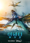 아바타: 물의 길, 오늘(7일) 디즈니+ 스트리밍 시작