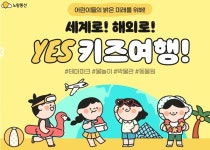 노랑풍선, 여름방학 맞이 세계로 해외로 키즈 여행 기획전