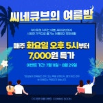 보 이즈 어프레이드→마에스트로, 씨네큐브 여름밤 이벤트